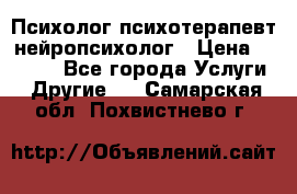 Психолог психотерапевт нейропсихолог › Цена ­ 2 000 - Все города Услуги » Другие   . Самарская обл.,Похвистнево г.